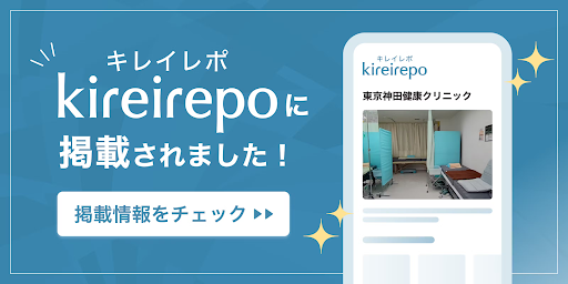 東京神田健康クリニックがキレイレポに掲載されました！